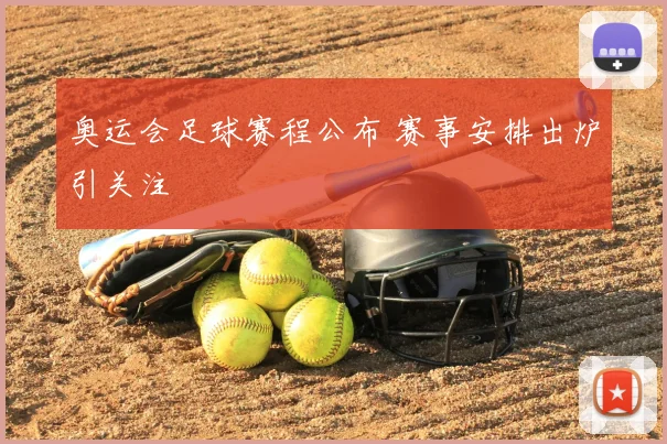 奥运会足球赛程公布 赛事安排出炉引关注