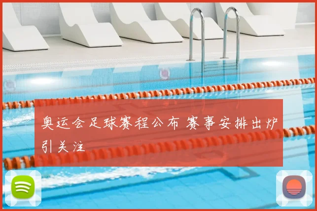 奥运会足球赛程公布 赛事安排出炉引关注