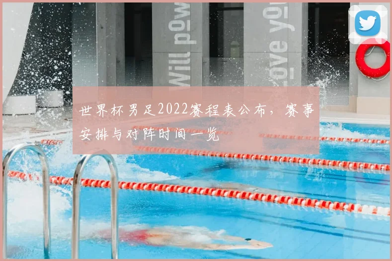 世界杯男足2022赛程表公布，赛事安排与对阵时间一览