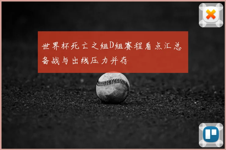 世界杯死亡之组D组赛程看点汇总 备战与出线压力并存