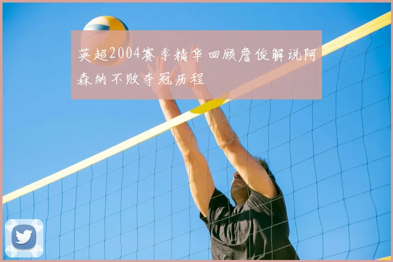 英超2004赛季精华回顾詹俊解说阿森纳不败夺冠历程