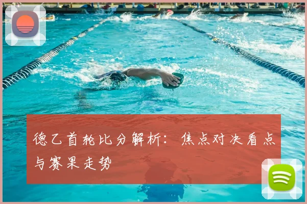 德乙首轮比分解析：焦点对决看点与赛果走势