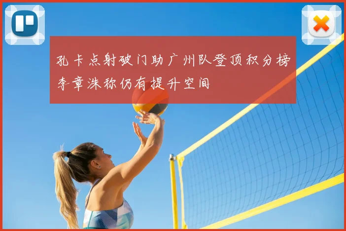 孔卡点射破门助广州队登顶积分榜李章洙称仍有提升空间