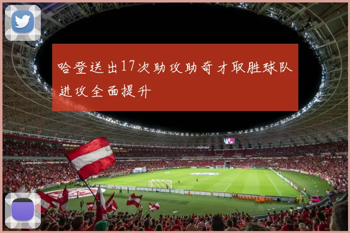 哈登送出17次助攻助奇才取胜球队进攻全面提升