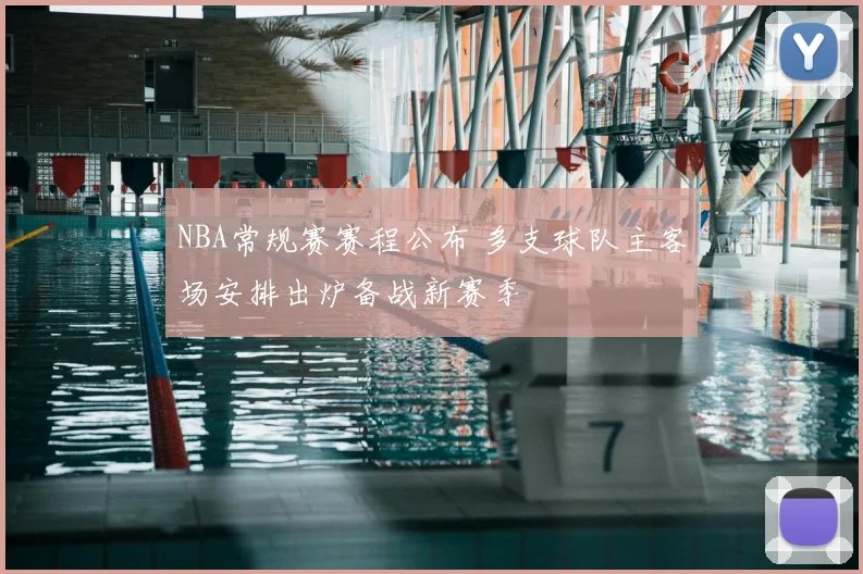 NBA常规赛赛程公布 多支球队主客场安排出炉备战新赛季