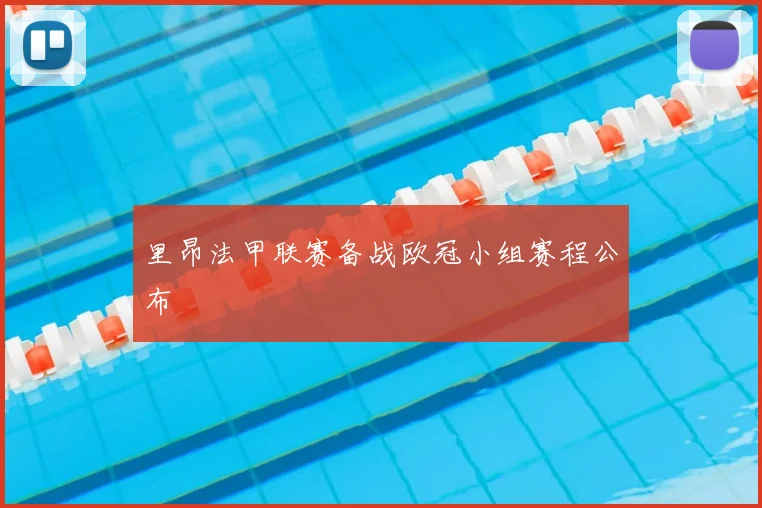 里昂法甲联赛备战欧冠小组赛程公布