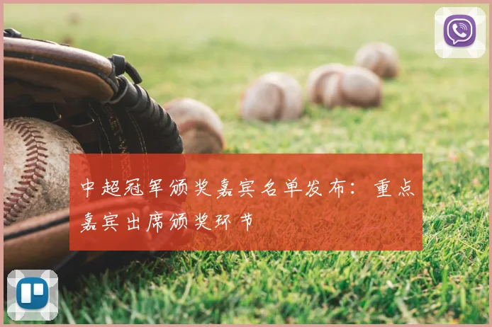 中超冠军颁奖嘉宾名单发布：重点嘉宾出席颁奖环节