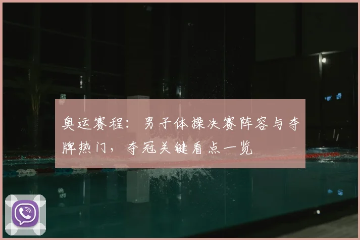 奥运赛程：男子体操决赛阵容与夺牌热门，夺冠关键看点一览