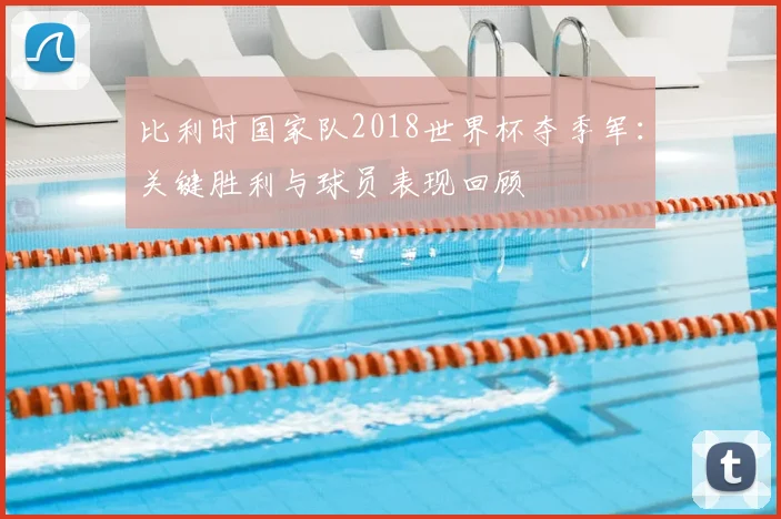 比利时国家队2018世界杯夺季军：关键胜利与球员表现回顾