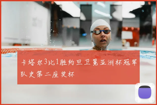 卡塔尔3比1胜约旦卫冕亚洲杯冠军队史第二座奖杯