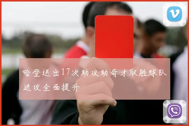 哈登送出17次助攻助奇才取胜球队进攻全面提升