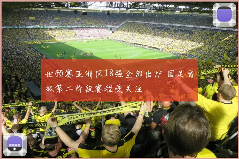 世预赛亚洲区18强全部出炉 国足晋级第二阶段赛程受关注