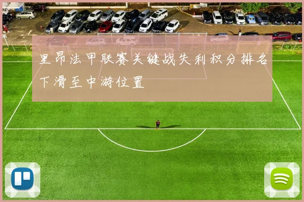 里昂法甲联赛关键战失利积分排名下滑至中游位置